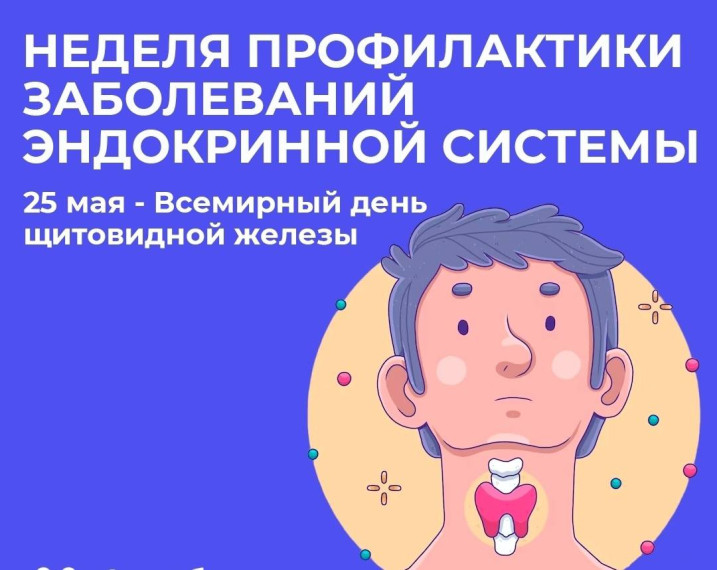 Неделя профилактики заболеваний эндокринной системы объявлена Минздравом. Неделя профилактики заболеваний эндокринной системы объявлена Минздравом.
