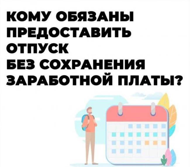 Расширен перечень лиц, кто имеет право на отпуск без сохранения заработной платы. Расширен перечень лиц, кто имеет право на отпуск без сохранения заработной платы.